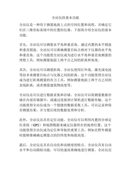 全站仪的基本功能