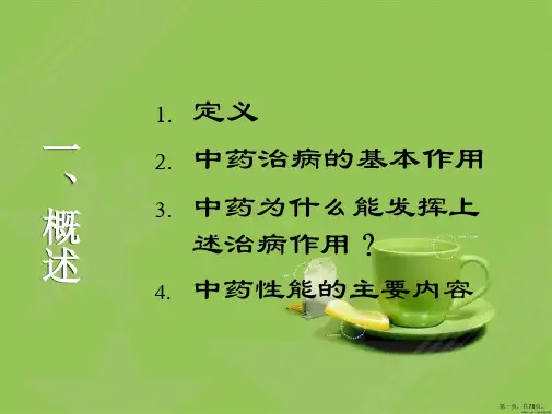 中药的性能