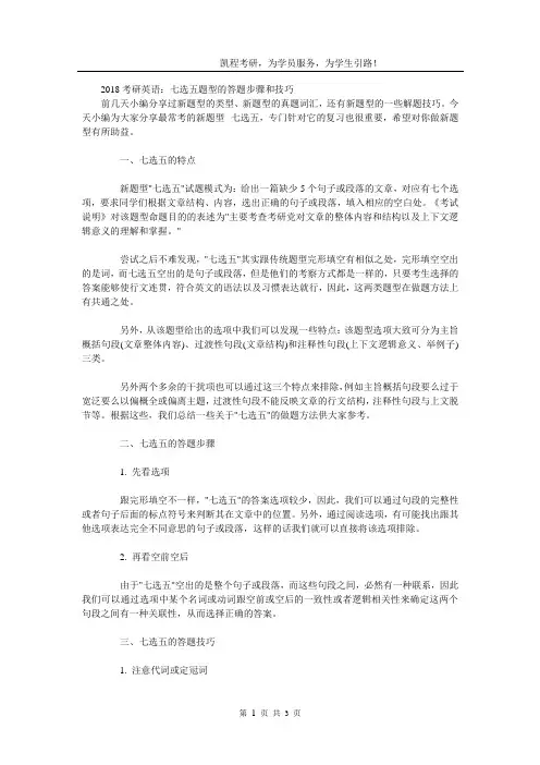 (完整版)2018考研英语：七选五题型的答题步骤和技巧