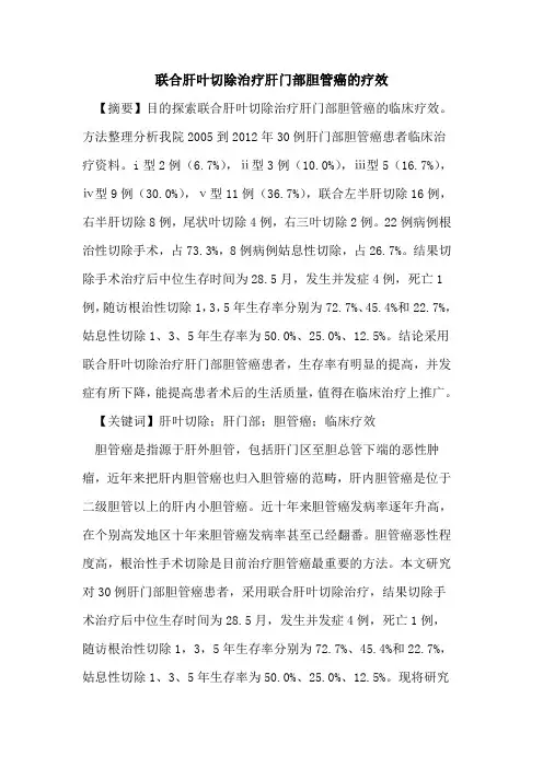 联合肝叶切除治疗肝门部胆管癌疗效论文