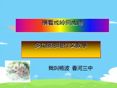 多角度思维作文教学ppt[优秀作文]