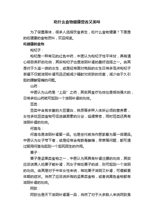 吃什么食物健康营养又美味