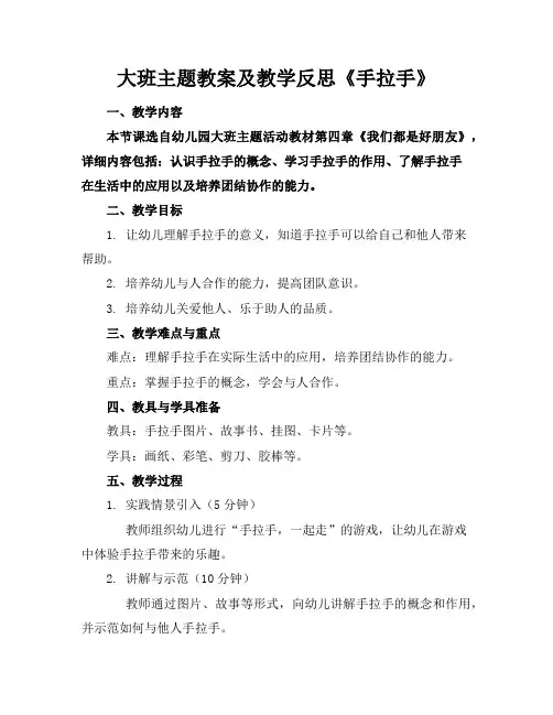 大班主题教案及教学反思《手拉手》