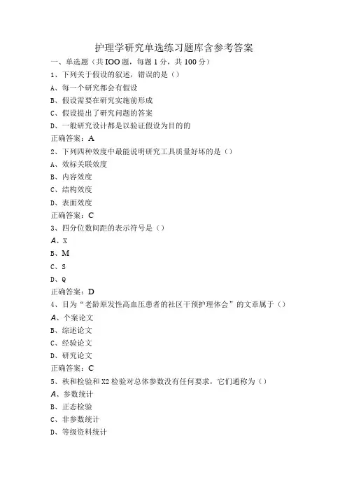 护理学研究单选练习题库含参考答案