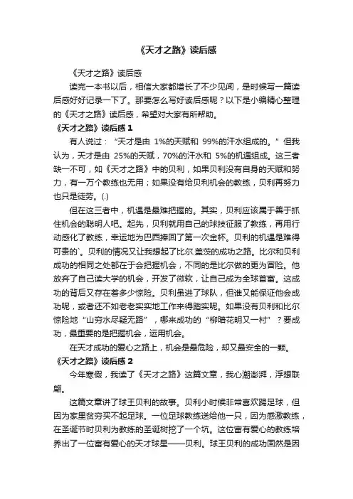 《天才之路》读后感