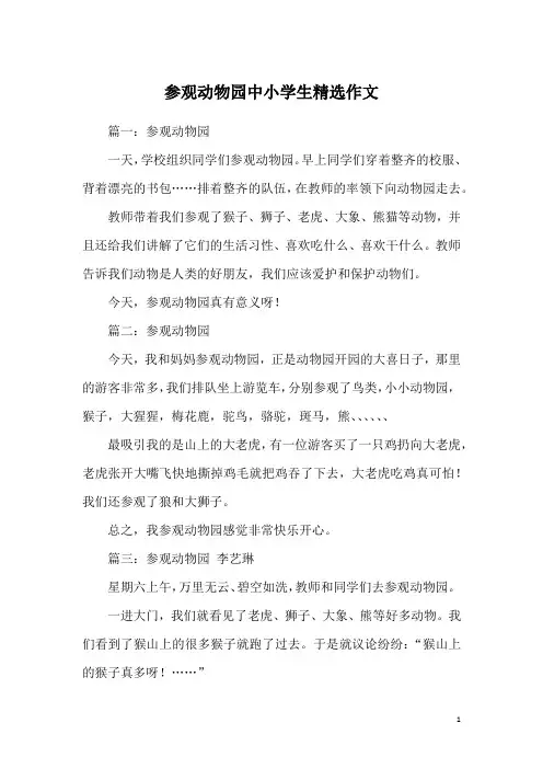 参观动物园中小学生精选作文