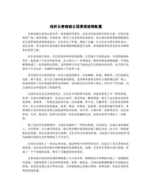浅析长春南湖公园景观植物配置
