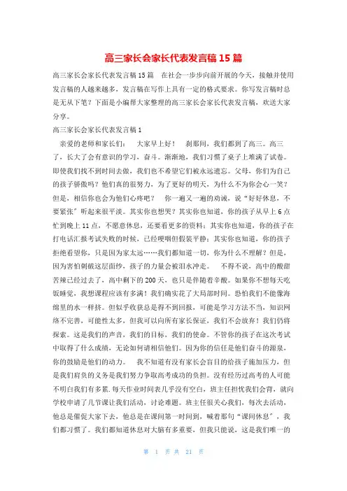 高三家长会家长代表发言稿15篇