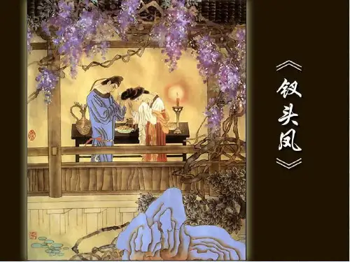 钗头凤_课件