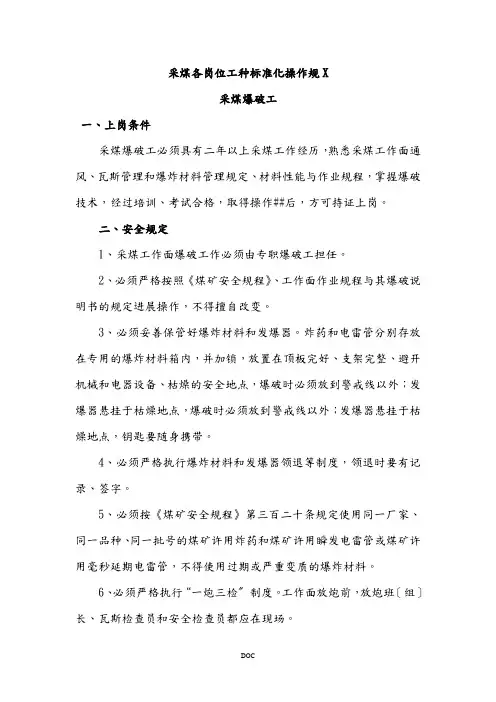 煤矿各岗位工种标准化操作规范