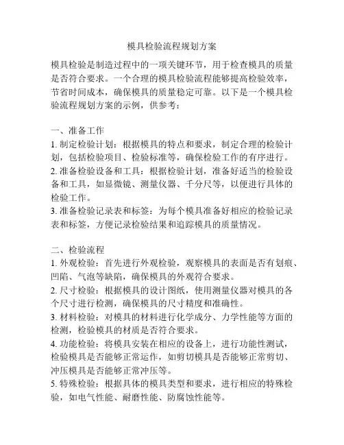模具检验流程规划方案