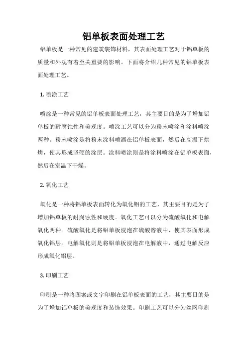 铝单板表面处理工艺