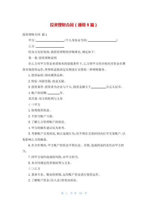 投资理财合同(通用9篇)