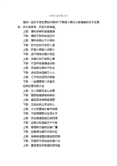 经典生意对联大全_对联大全