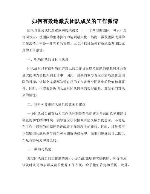 如何有效地激发团队成员的工作激情