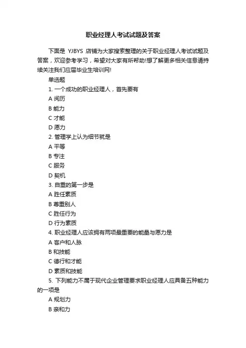 职业经理人考试试题及答案