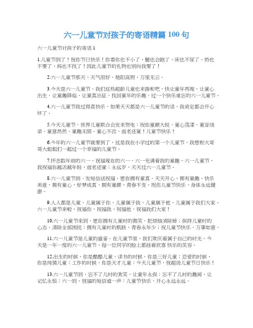 六一儿童节对孩子的寄语精篇100句