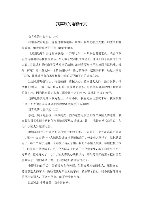 我喜欢的电影作文
