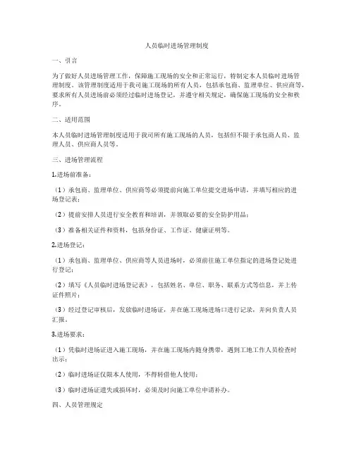 人员临时进场管理制度
