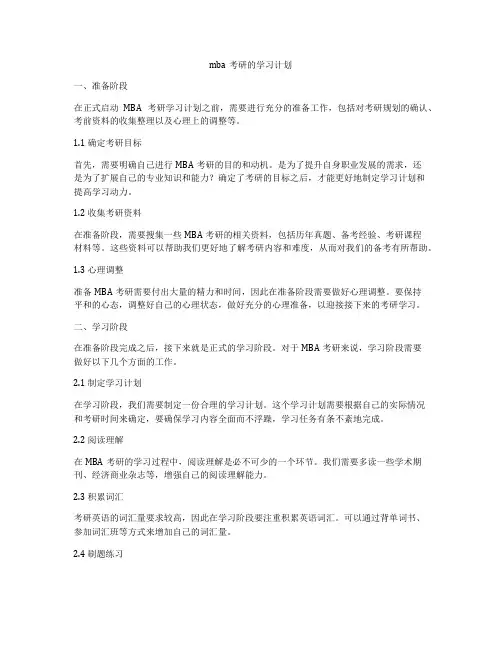 mba考研的学习计划