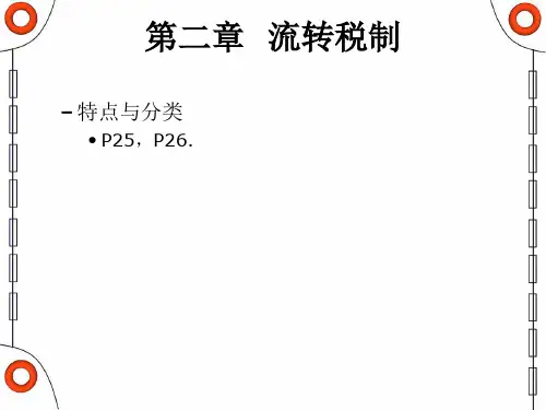 国家税收第2次课流转税制增值税概述
