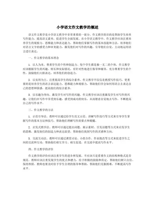 小学语文作文教学的概述