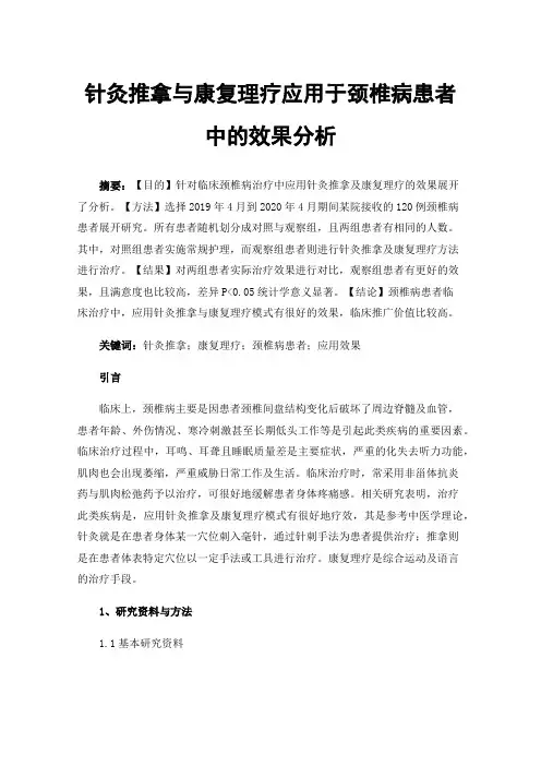 针灸推拿与康复理疗应用于颈椎病患者中的效果分析