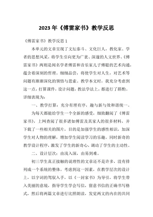 2023年《傅雷家书》教学反思