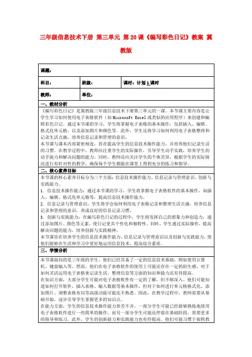 三年级信息技术下册第三单元第20课《编写彩色日记》教案冀教版