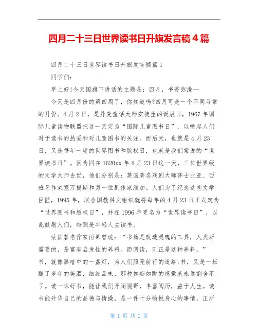 四月二十三日世界读书日升旗发言稿4篇