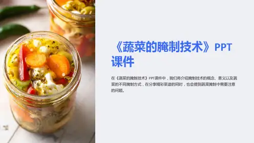 《蔬菜的腌制技术》课件