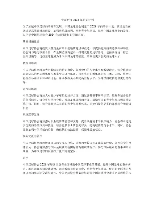 中国足协2024年培训计划