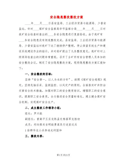 安全隐患整改整改方案(7篇)