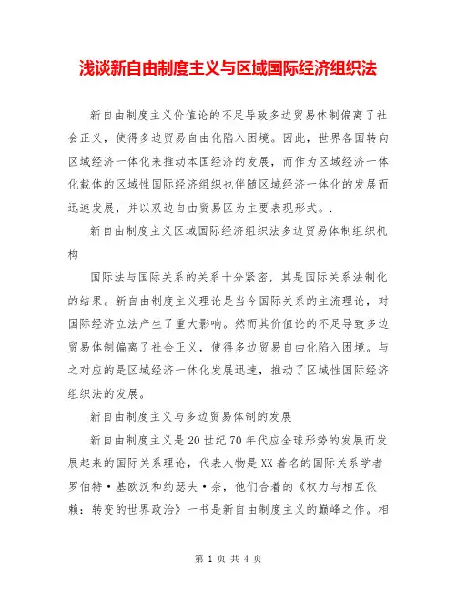 浅谈新自由制度主义与区域国际经济组织法