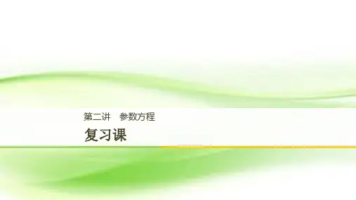 选修4-4  第二讲 参数方程 复习课