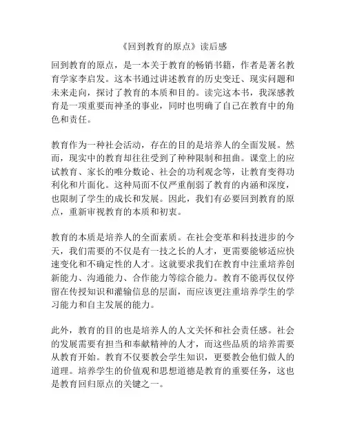 《回到教育的原点》读后感