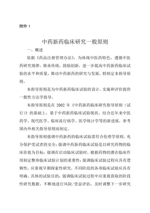 精选-中药新药临床研究一般原则
