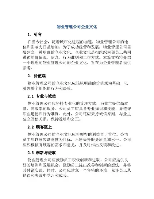 物业管理公司企业文化