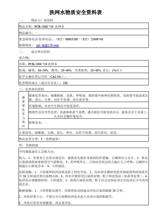 洗网水物质安全资料表