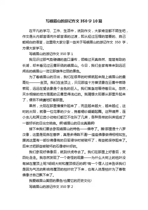 写峨眉山的游记作文350字10篇
