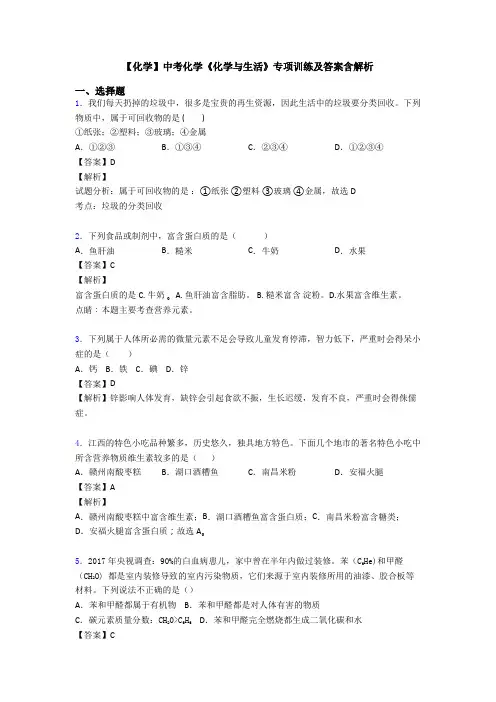 【化学】中考化学《化学与生活》专项训练及答案含解析