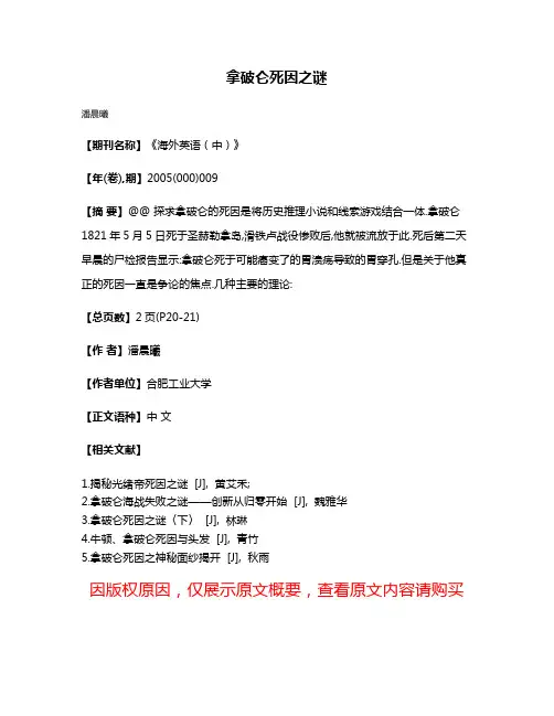 拿破仑死因之谜