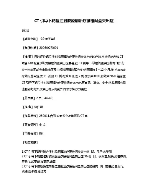 CT引导下靶位注射胶原酶治疗腰椎间盘突出症