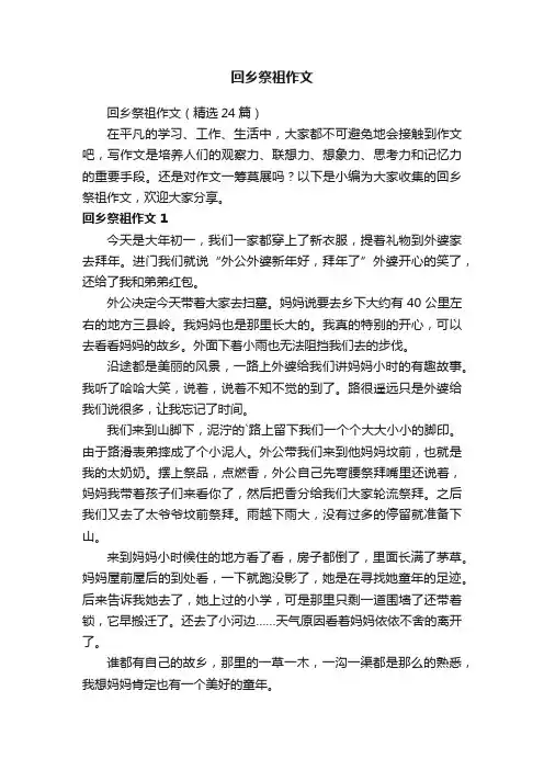 回乡祭祖作文（精选24篇）
