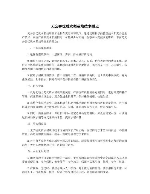 无公害优质水稻栽培技术要点