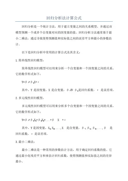 回归分析法计算公式