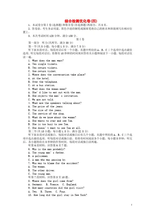 高考英语大一轮复习 综合检测优化卷(四)