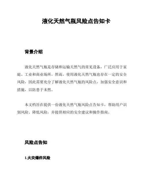 液化天然气瓶风险点告知卡