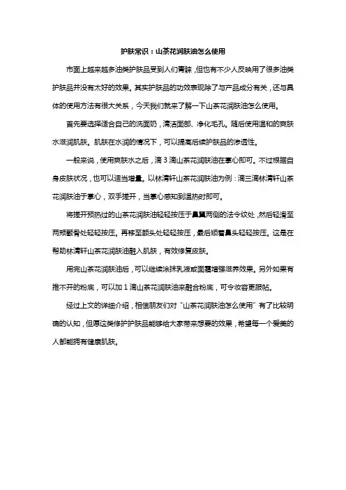 护肤常识：山茶花润肤油怎么使用