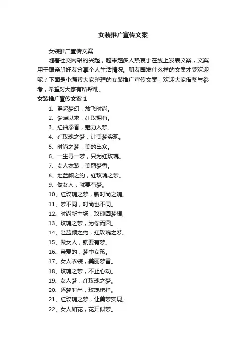 女装推广宣传文案